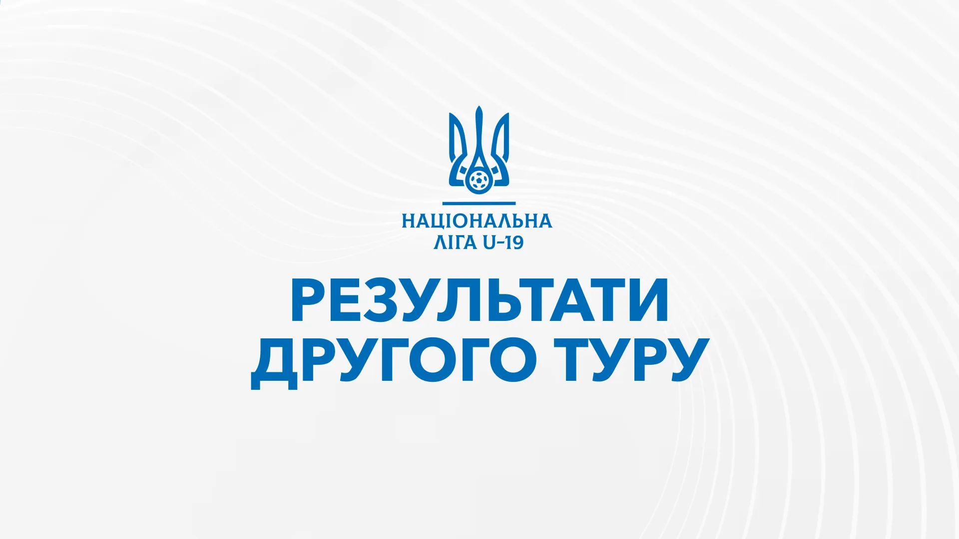 Результати матчів другого туру Національної Ліги U-19