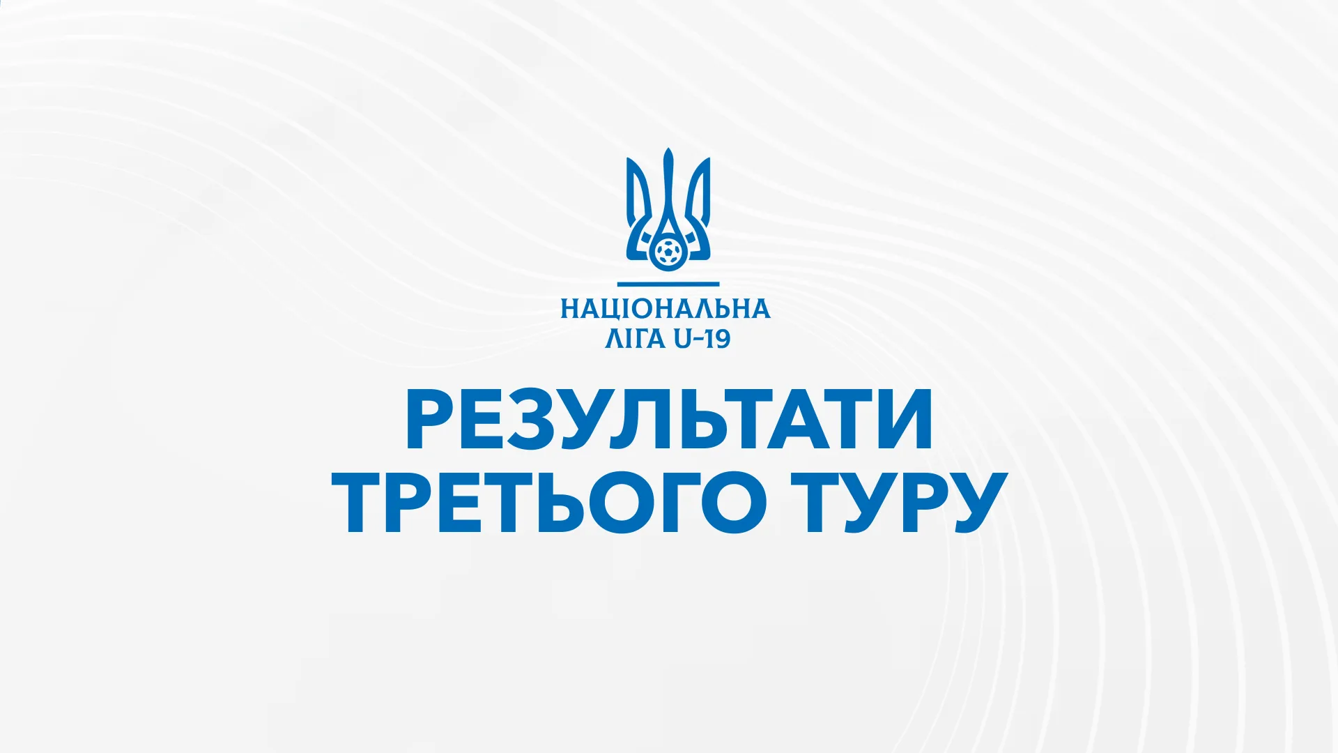 Результати матчів третього туру Національної Ліги U-19