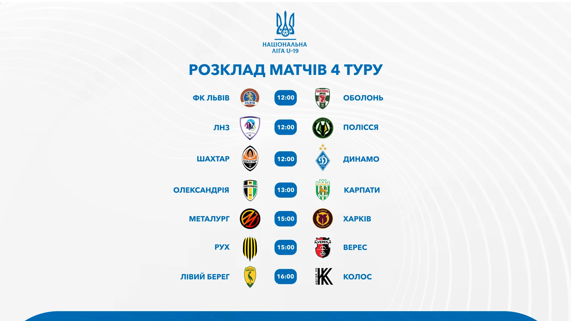 Розклад матчів 4 туру Національної ліги U-19