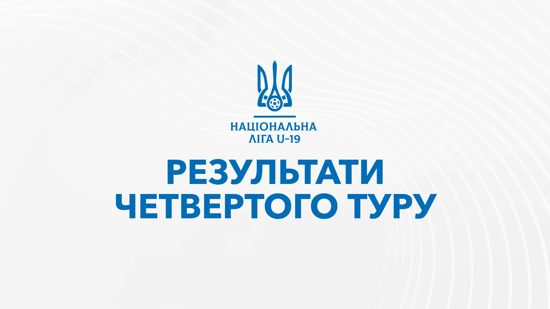 Результати матчів 4 туру Національної Ліги U-19