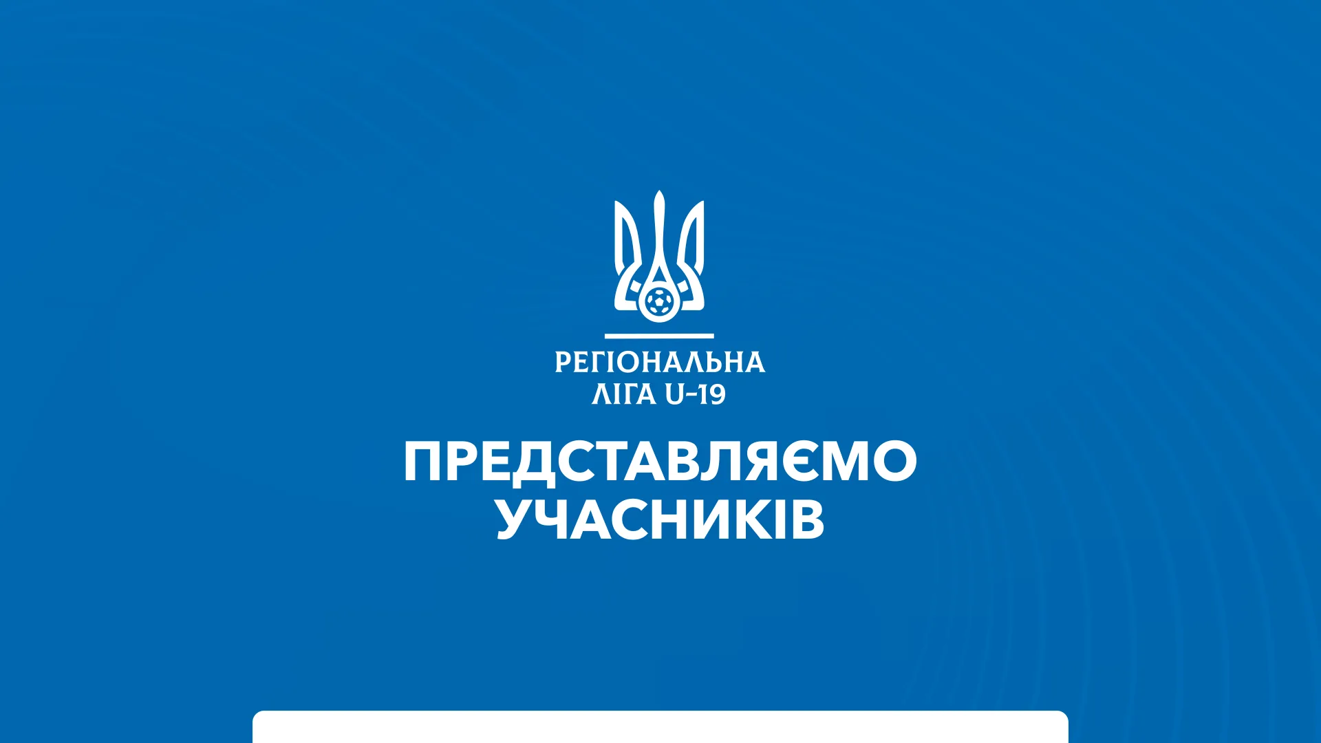 Старт Регіональної ліги U-19: оновлений формат, склад учасників і принцип обміну між лігами 