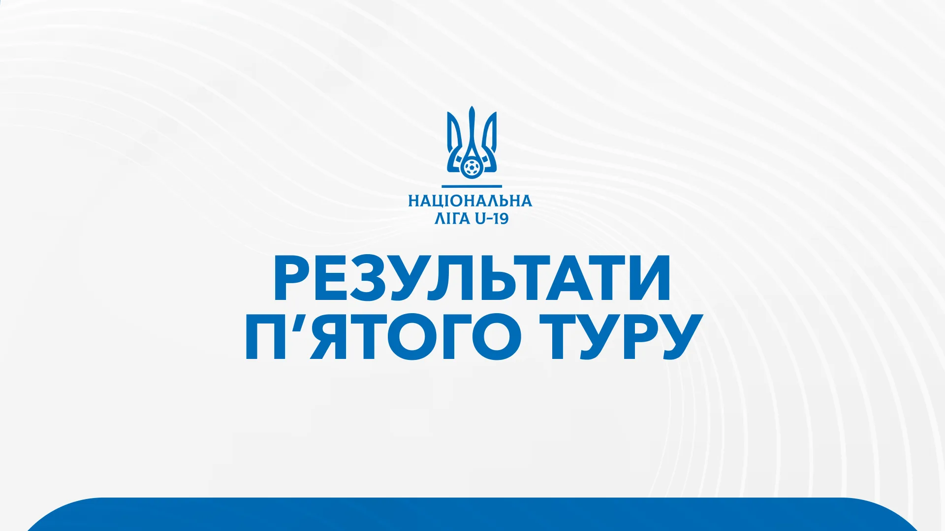 Результати матчів 5 туру Національної Ліги U-19