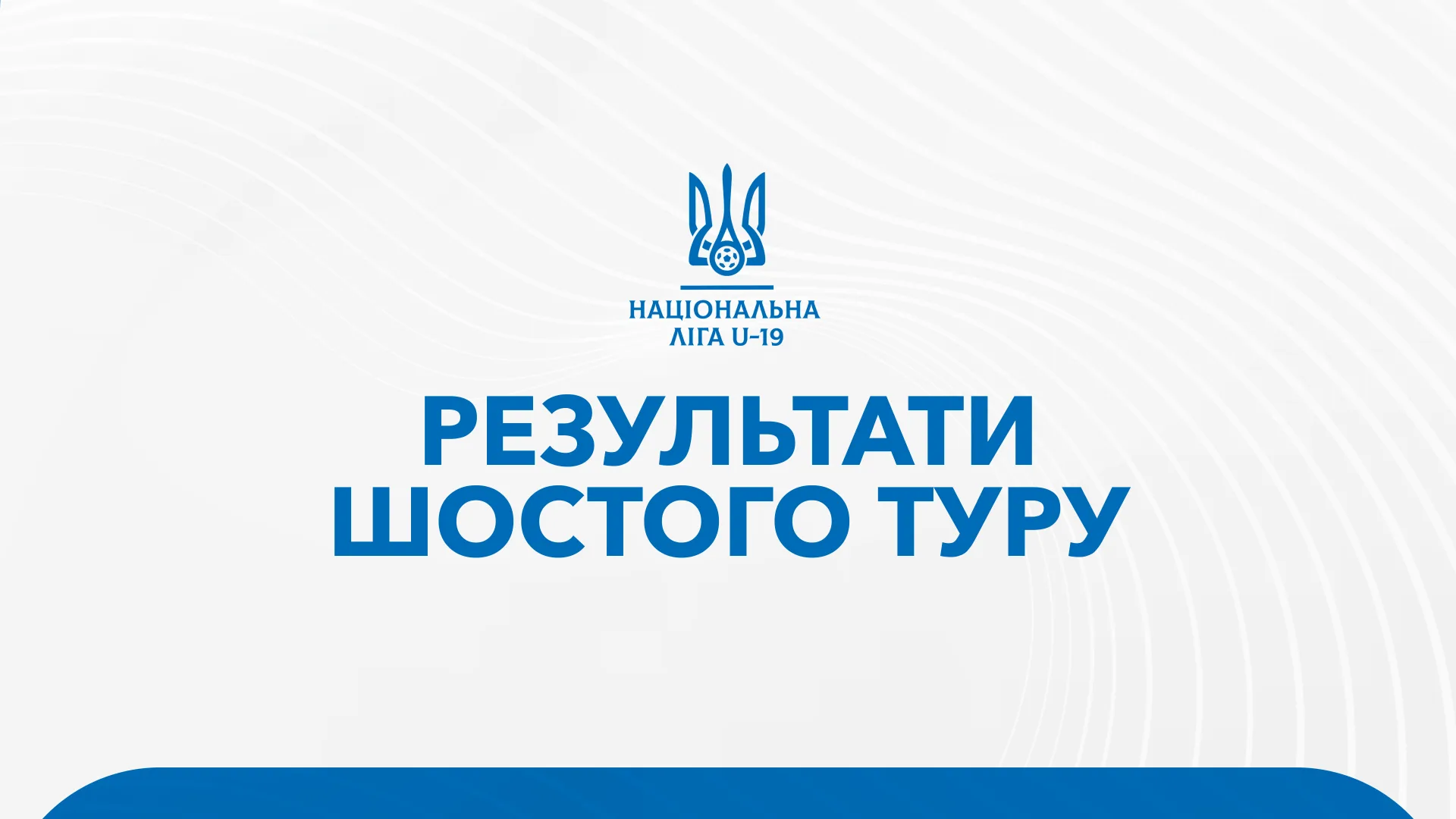 Результати матчів 6 туру Національної ліги U-19