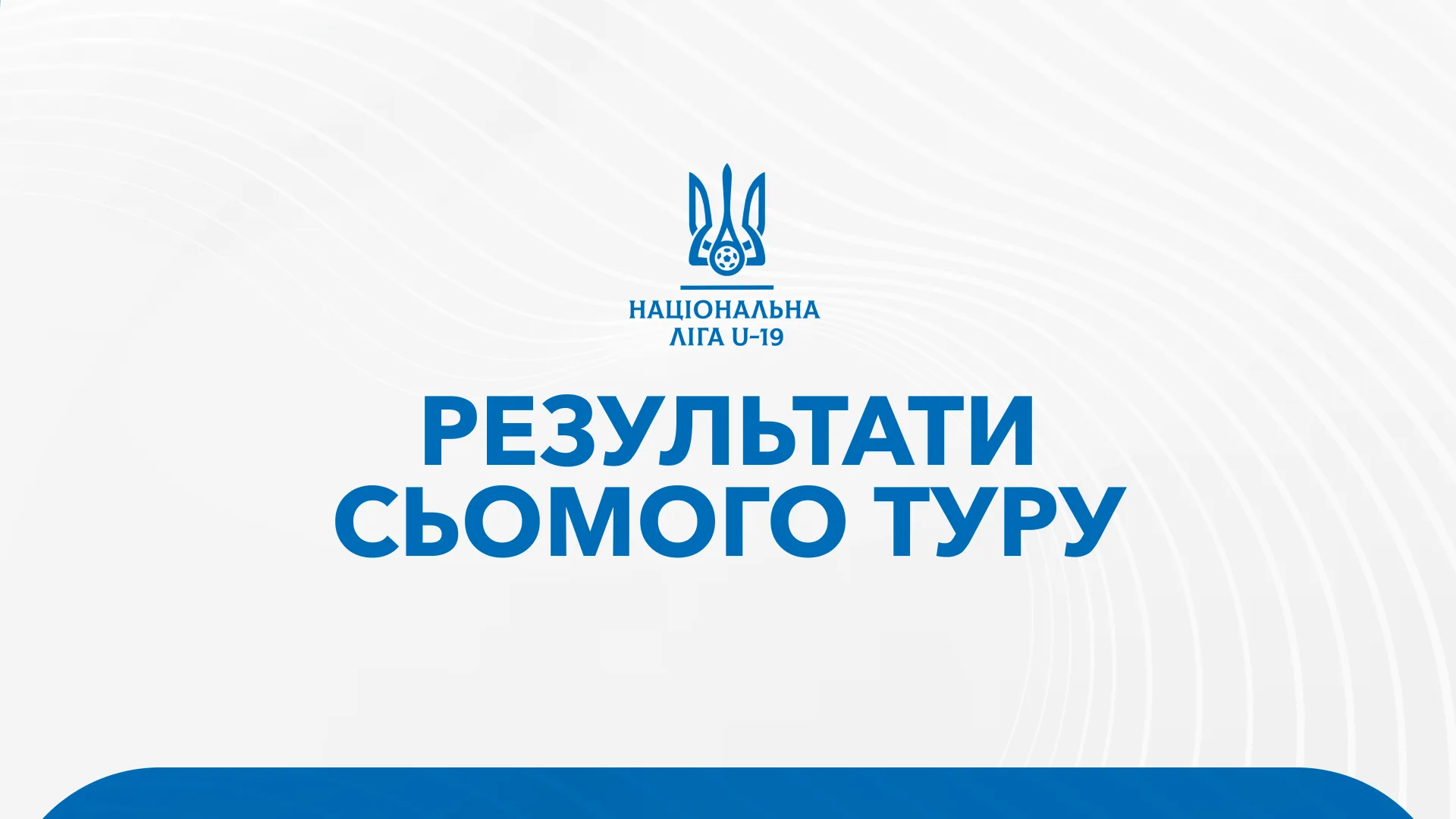 Результати матчів 7 туру Національної Ліги U-19