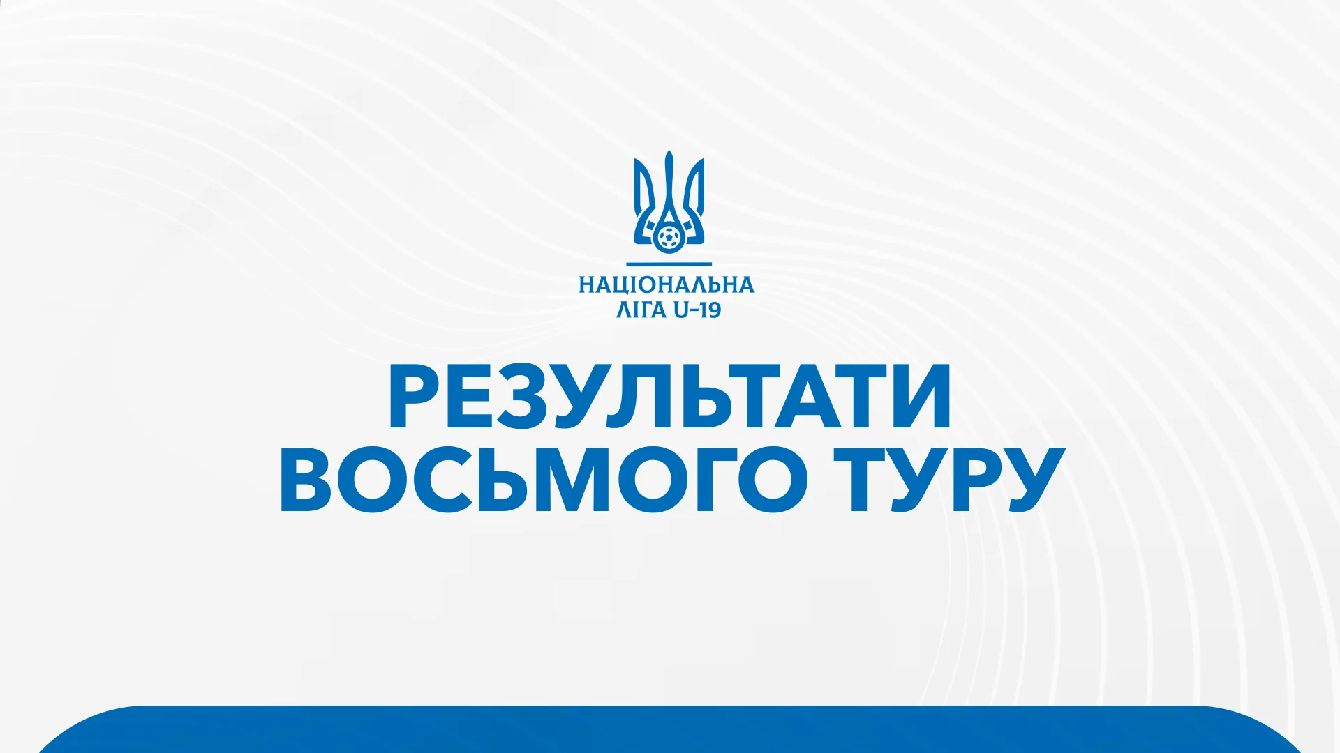 Результати матчів 8 туру Національної ліги U-19